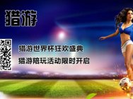 猎游世界杯狂欢盛典 猎游陪玩活动限时开启