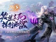 笑望生死,挥剑沧溟!《天下3》2018全新资料片“笑望沧溟”今日公测!