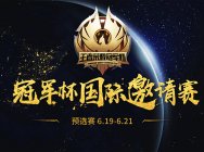 2018年王者荣耀冠军杯预选赛正式开赛,全球各大战队汇聚澳门