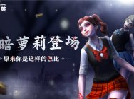 CSOL俏芭比化身黑暗萝莉 这样的僵尸请给我来一打
