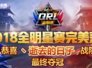 QRL巅峰之战尘埃落定 8月夏季赛英雄再聚