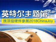 英特尔主题馆再度启航!携顶级硬件参展2018ChinaJoy