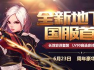 DNF十周年 全新地下城首发