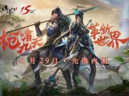新职业领衔七大革新!《传奇世界》灵枪测试区6.29重磅开启