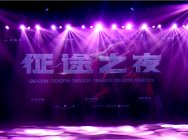 《征途》电影主创团队首次亮相 史玉柱揭幕征途嘉年华