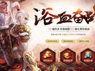 烽烟起战意浓 绿岸《蜀门》29日新服火热开战