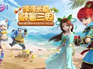 暑期狂欢等你来 《神武3》九大夏日活动全面开启