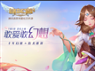 腾讯首款有爱社交手游《自由幻想》7月3日全平台上线