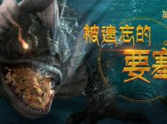 《洛奇英雄传》新篇章“被遗忘的要塞”7.11等你挑战