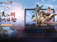 《剑网3》联合小米之家线下体验 1050Ti畅玩高画质