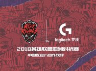 罗技G官方合作2018英雄联盟洲际赛 全方位布局大中华电竞市场