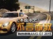 《不吹不黑》不言而驭 梅赛德斯AMG GT 2015
