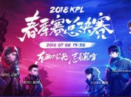 2018KPL春季总决赛本周开战 斗鱼直播邀你共同见证新王者诞生