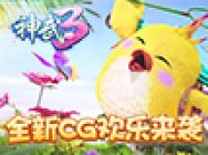 《神武3》电脑版2018夏日嘉年华CG