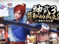 预告片燃情发布 《神武3》首部动画片即将上线