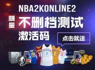 NBA2KOL2限量不删档测试激活码 点击就送!