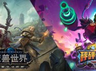 来ChinaJoy暴雪展台 抢先体验《魔兽世界》《炉石传说》全新版本