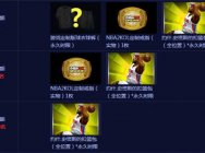 《NBA2K Online2》玩法介绍之王朝模式
