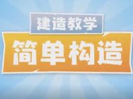1分钟玩转堡垒之夜:采集和建造