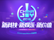 2018ChinaJoy报道专题