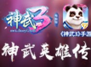 《神武3》动画片《神武英雄传》第二话:白无忧醉闯尸魔谷