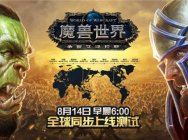 《魔兽世界:争霸艾泽拉斯》将于8月14日6时全球同步上线测试