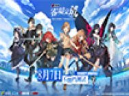 《电击文库:零境交错》8月7日不删档测试开启