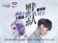 黄子韬《默默》歌词版MV 演绎温暖神武3世界