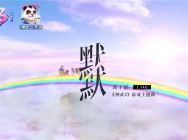 黄子韬《默默》歌词版MV 送给默默陪伴的神武3玩家