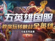 斗鱼平台效应尽显“王者荣耀国服第一刘备”的主播老回入驻斗鱼