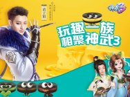 好吃又好玩 《神武3》顶级赛事携卡夫趣族跨界玩出新“趣”味
