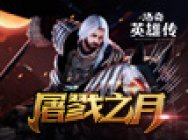 《洛奇英雄传》屠戮之月 8.14敢死队巴罗尔现真容