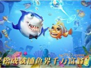轻松成就捕鱼大富翁AG捕鱼王2教你如何捕金龙