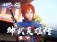 《神武3》动画片《神武英雄传》第三话:叶青峰帅气登场