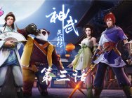 叶青峰路见不平 《神武3》迷你动画第三集上线