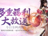 《仙武》11日14点开测 新服活动感恩回馈