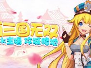 斗鱼二次元《萌三国无双》活动盛夏来袭