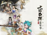 大话西游2018国风嘉年华