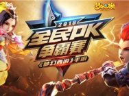 问鼎巅峰,《梦幻西游》手游全民PK总决赛精彩回顾