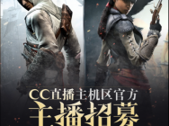 聚焦主机玩家视野——CC直播主机区官方主播招募令!
