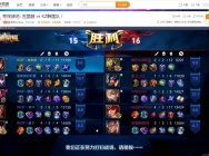 韩国王者荣耀KZ战队友谊赛暴露自身问题