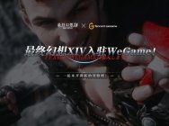 《最终幻想14》国服四周年:入驻腾讯WeGame平台 预约开启