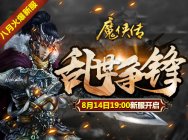重温那年的网吧兄弟情《魔侠传》新服开启
