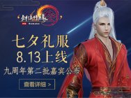 《剑网3》九周年第二批嘉宾公布 七夕礼服今日上线