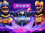 斗鱼Done手游联赛专治各种不服!四大皇室战争高手实力上演逆风反杀