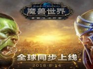 《魔兽世界:争霸艾泽拉斯》现已全球同步上线 为你的阵营而战吧!