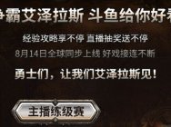 斗鱼魔兽世界8.0系列活动启动 谁能最先到达120级?