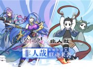 《轮回诀》×《非人哉》次元联动来袭 宣传视频首曝