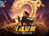 《龙武》主策专访:8月17日破封内测 斗魂觉醒