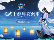 青春竞技武侠手游 《龙武手游》上线悬疑站